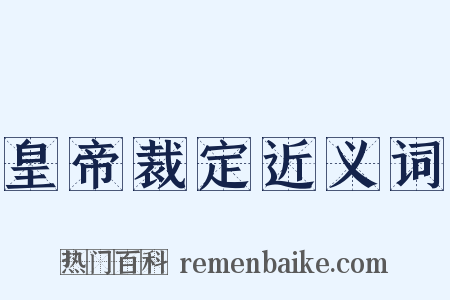 皇帝裁定近义词是什么意思的图片